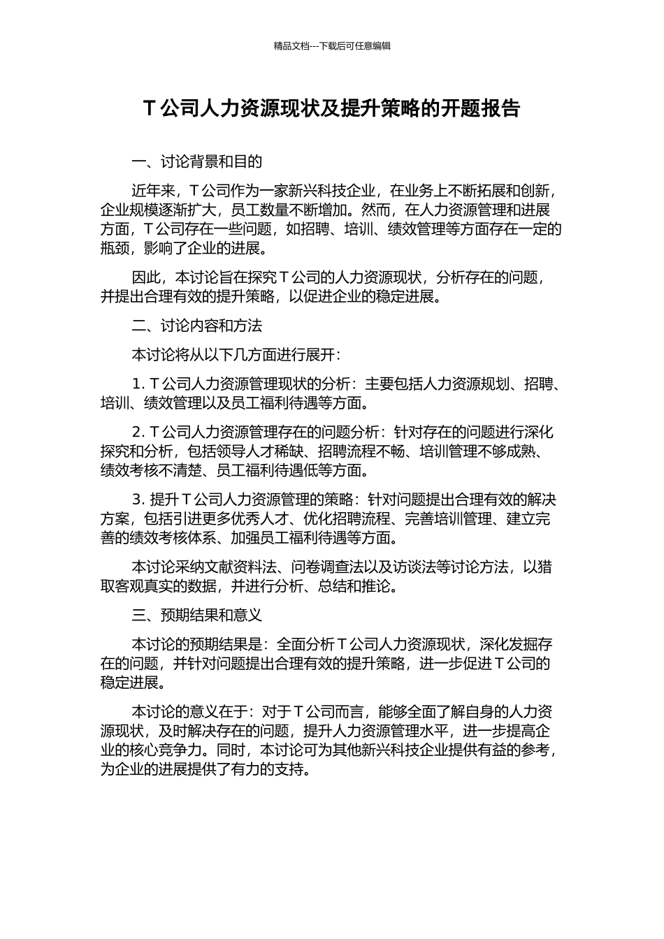 T公司人力资源现状及提升策略的开题报告_第1页