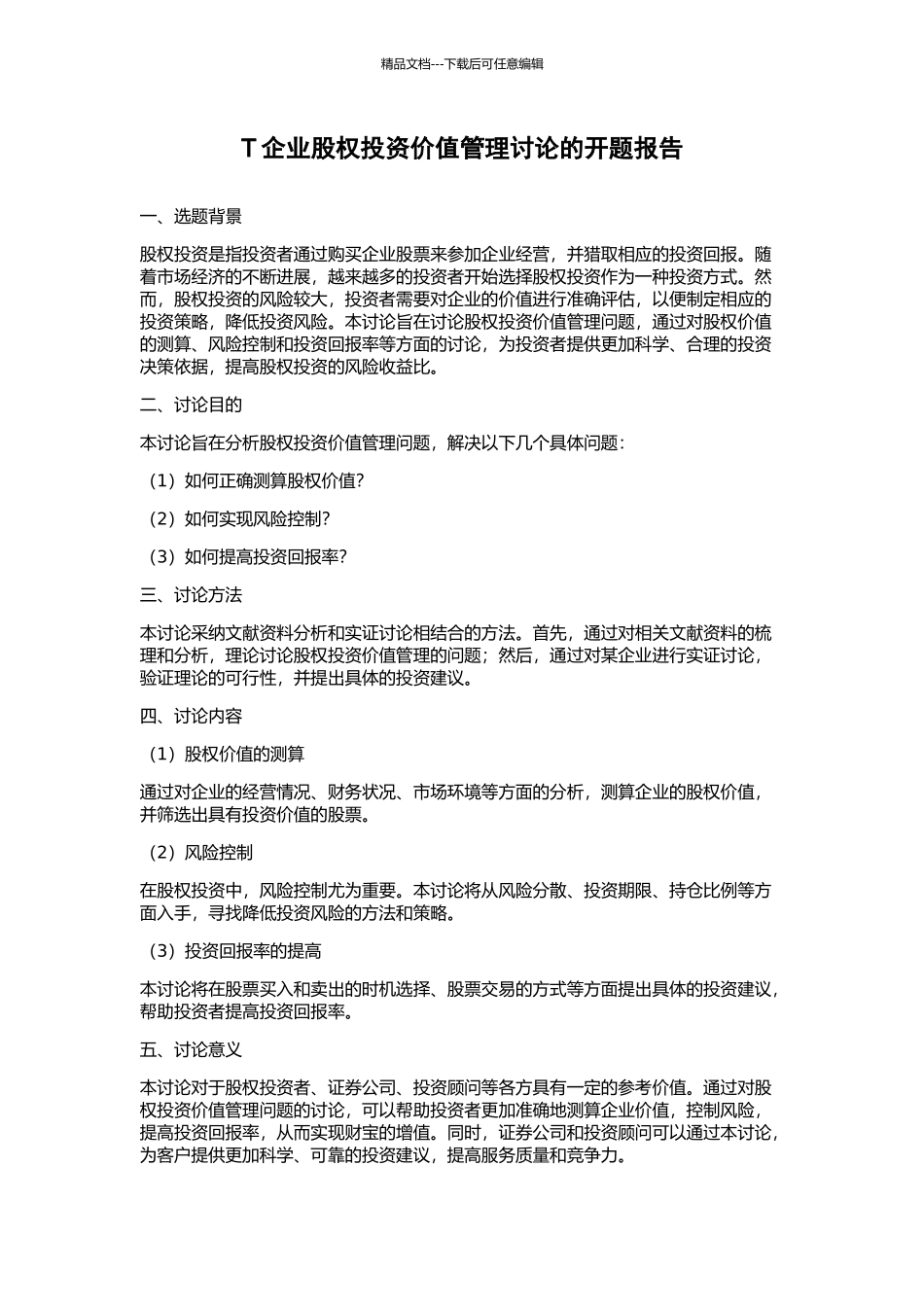 T企业股权投资价值管理研究的开题报告_第1页