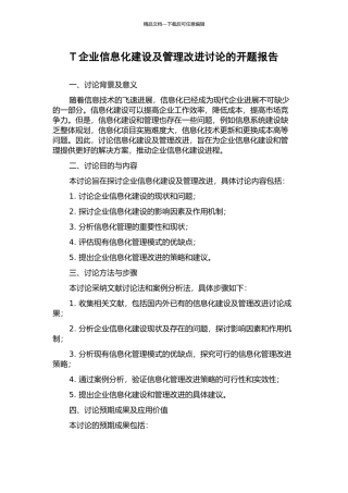 T企业信息化建设及管理改进研究的开题报告