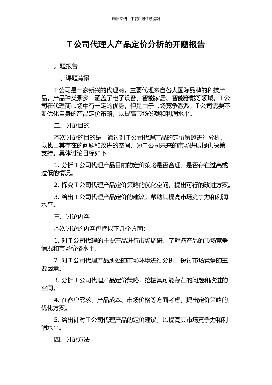 T公司代理人产品定价分析的开题报告_第1页