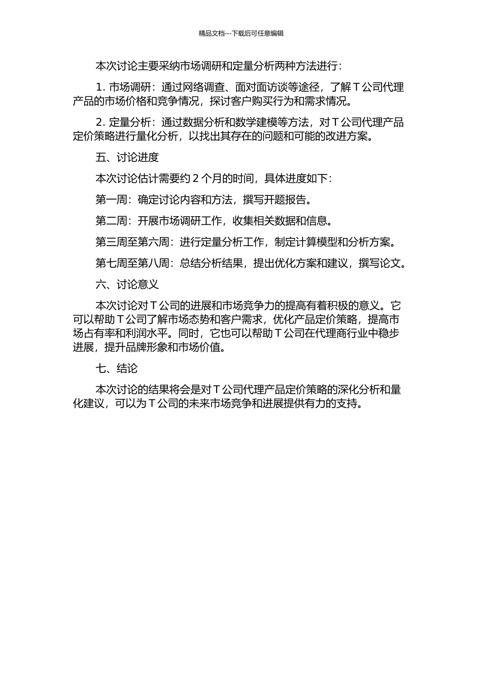 T公司代理人产品定价分析的开题报告_第2页