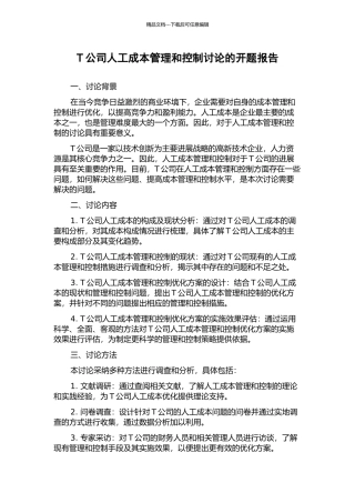 T公司人工成本管理和控制研究的开题报告