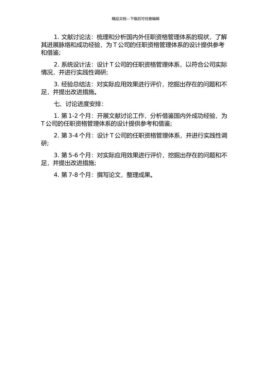 T公司任职资格管理体系设计与应用研究的开题报告_第2页