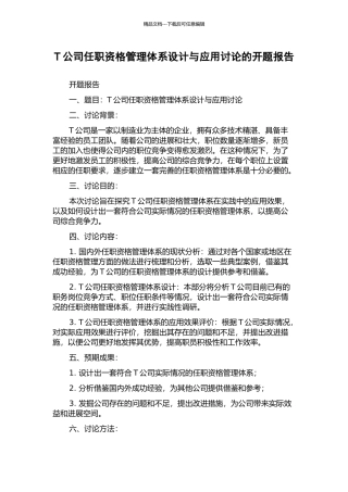 T公司任职资格管理体系设计与应用研究的开题报告