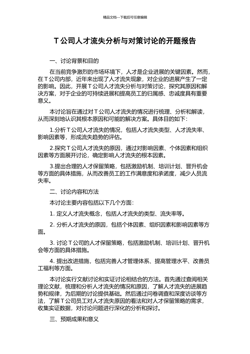 T公司人才流失分析与对策研究的开题报告_第1页