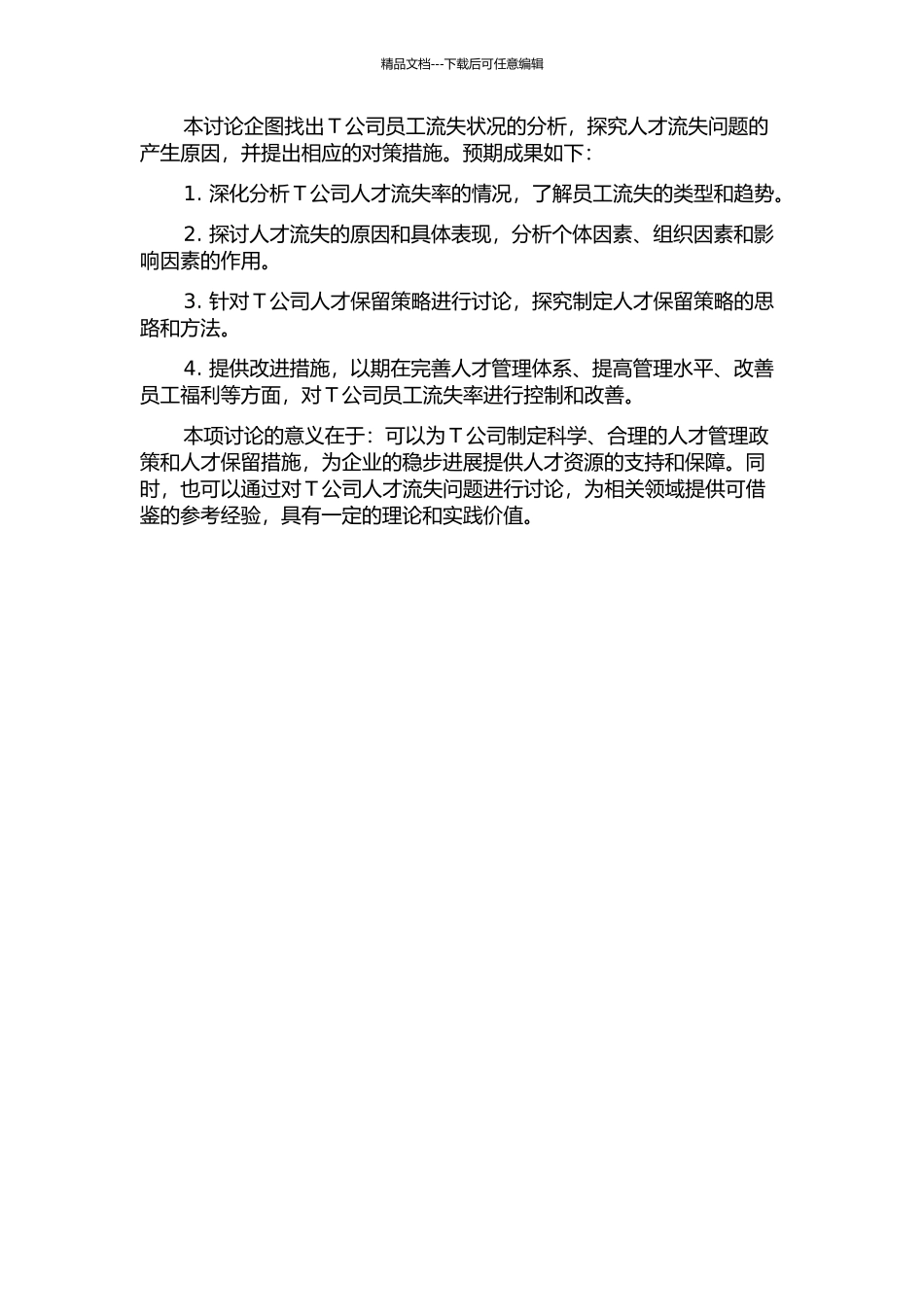 T公司人才流失分析与对策研究的开题报告_第2页