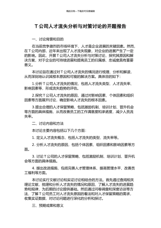 T公司人才流失分析与对策研究的开题报告