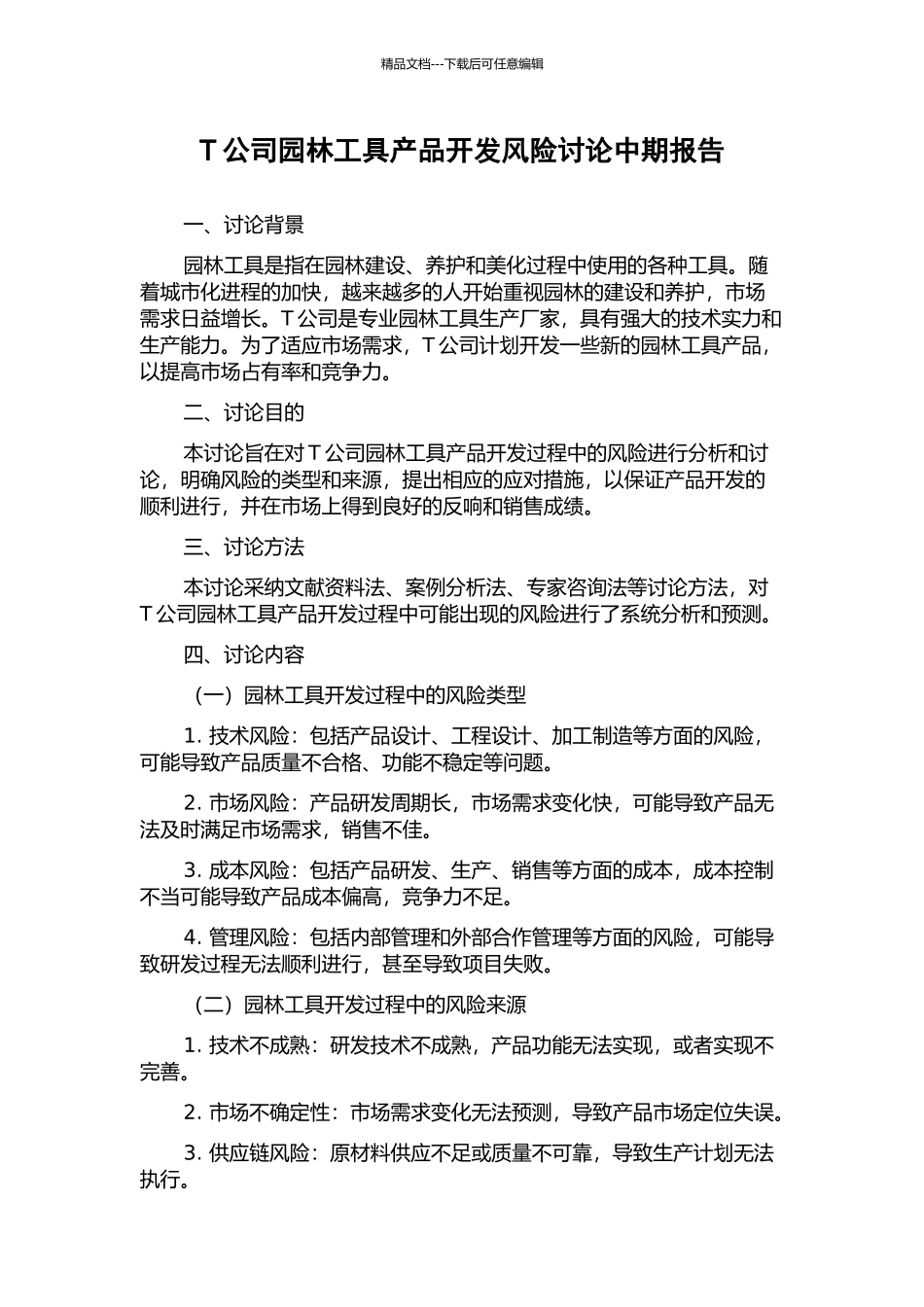 T公司园林工具产品开发风险研究中期报告_第1页