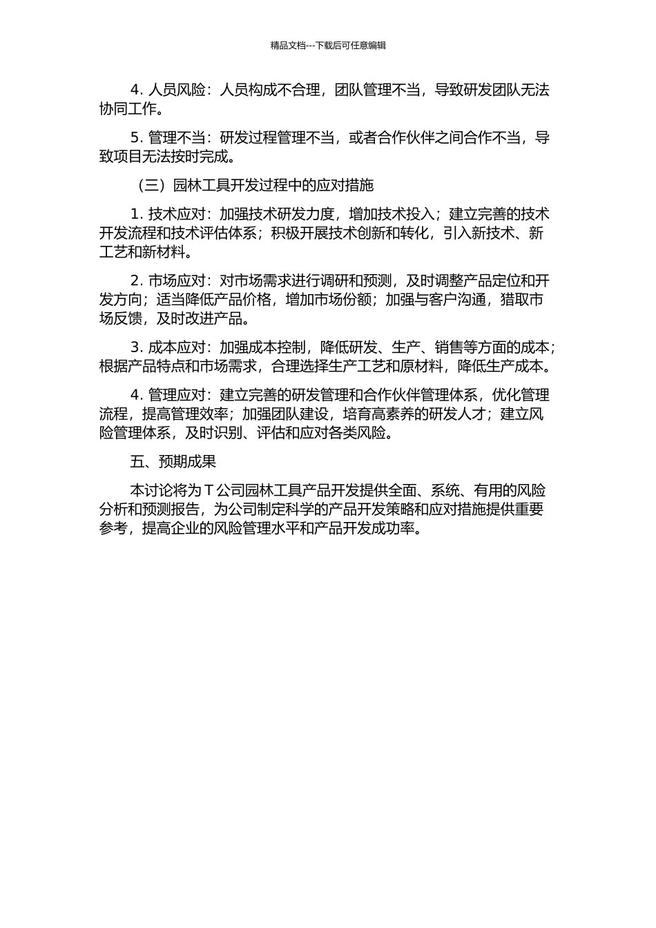 T公司园林工具产品开发风险研究中期报告_第2页