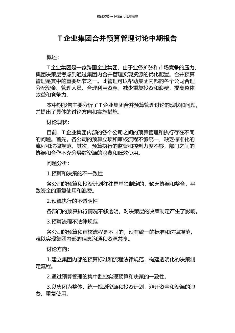 T企业集团合并预算管理研究中期报告_第1页