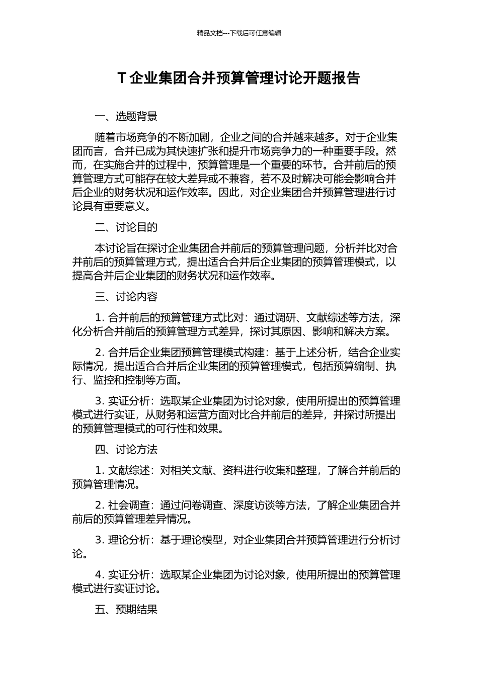 T企业集团合并预算管理研究开题报告_第1页