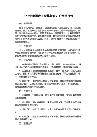 T企业集团合并预算管理研究开题报告