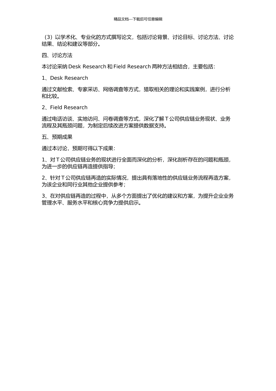 T公司供应链业务流程再造的开题报告_第2页