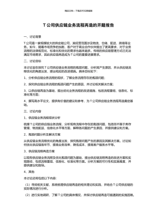T公司供应链业务流程再造的开题报告