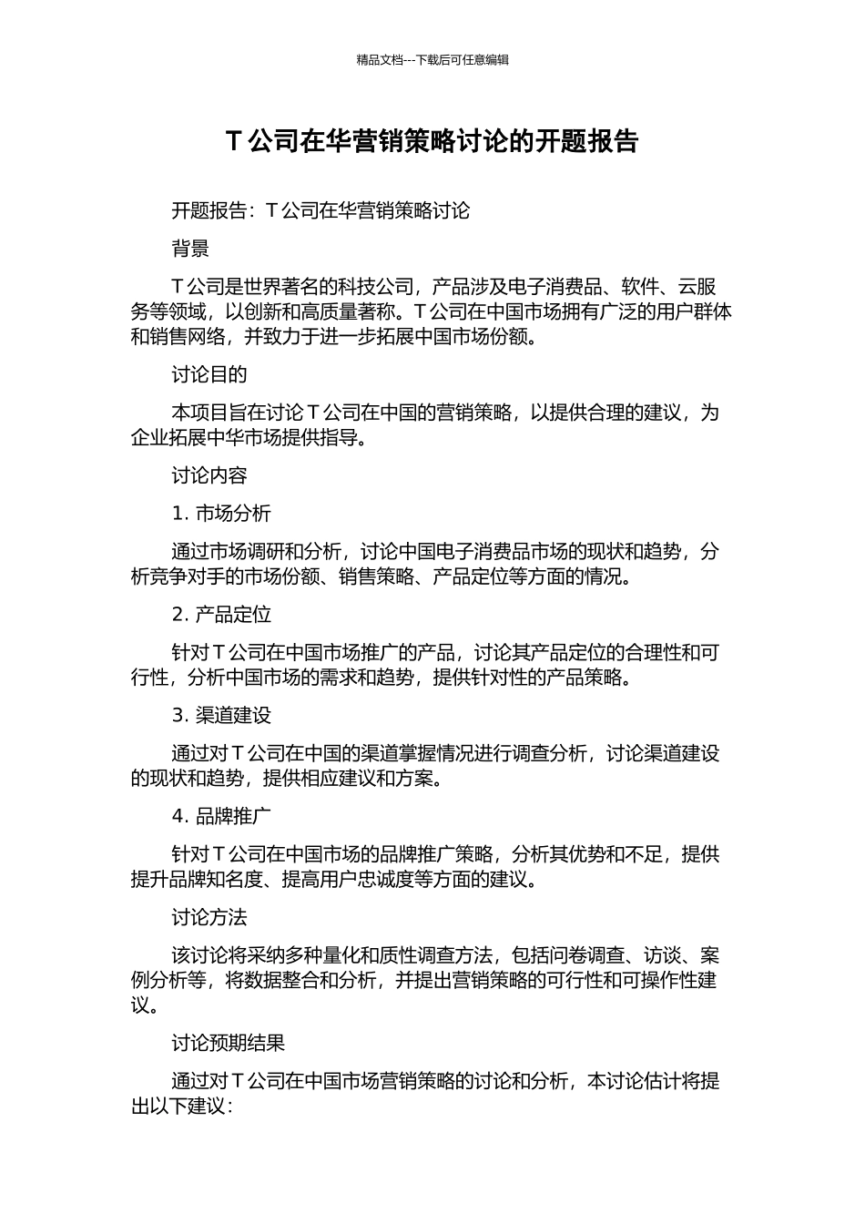T公司在华营销策略研究的开题报告_第1页