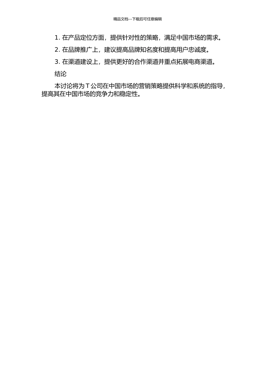 T公司在华营销策略研究的开题报告_第2页