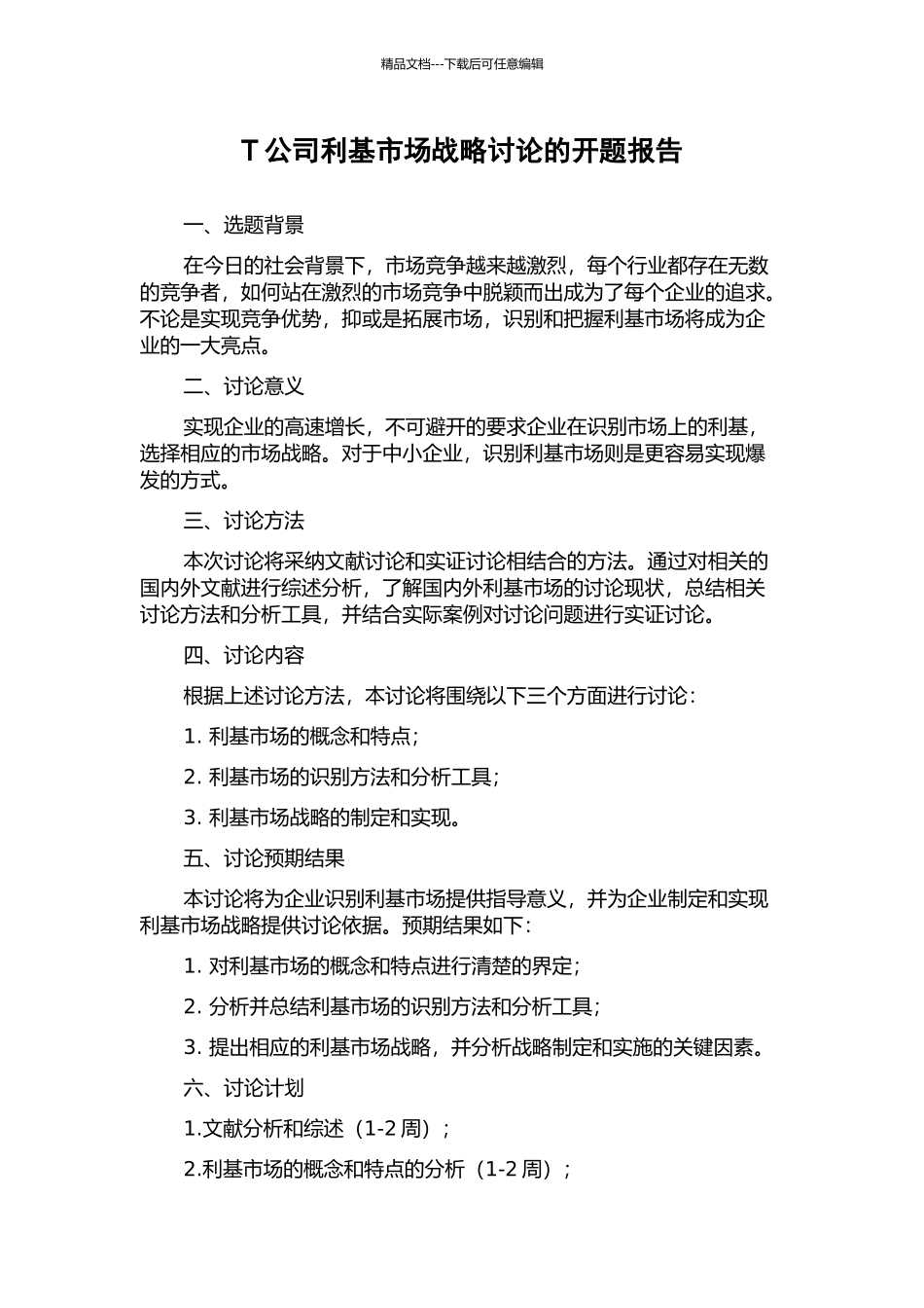 T公司利基市场战略研究的开题报告_第1页