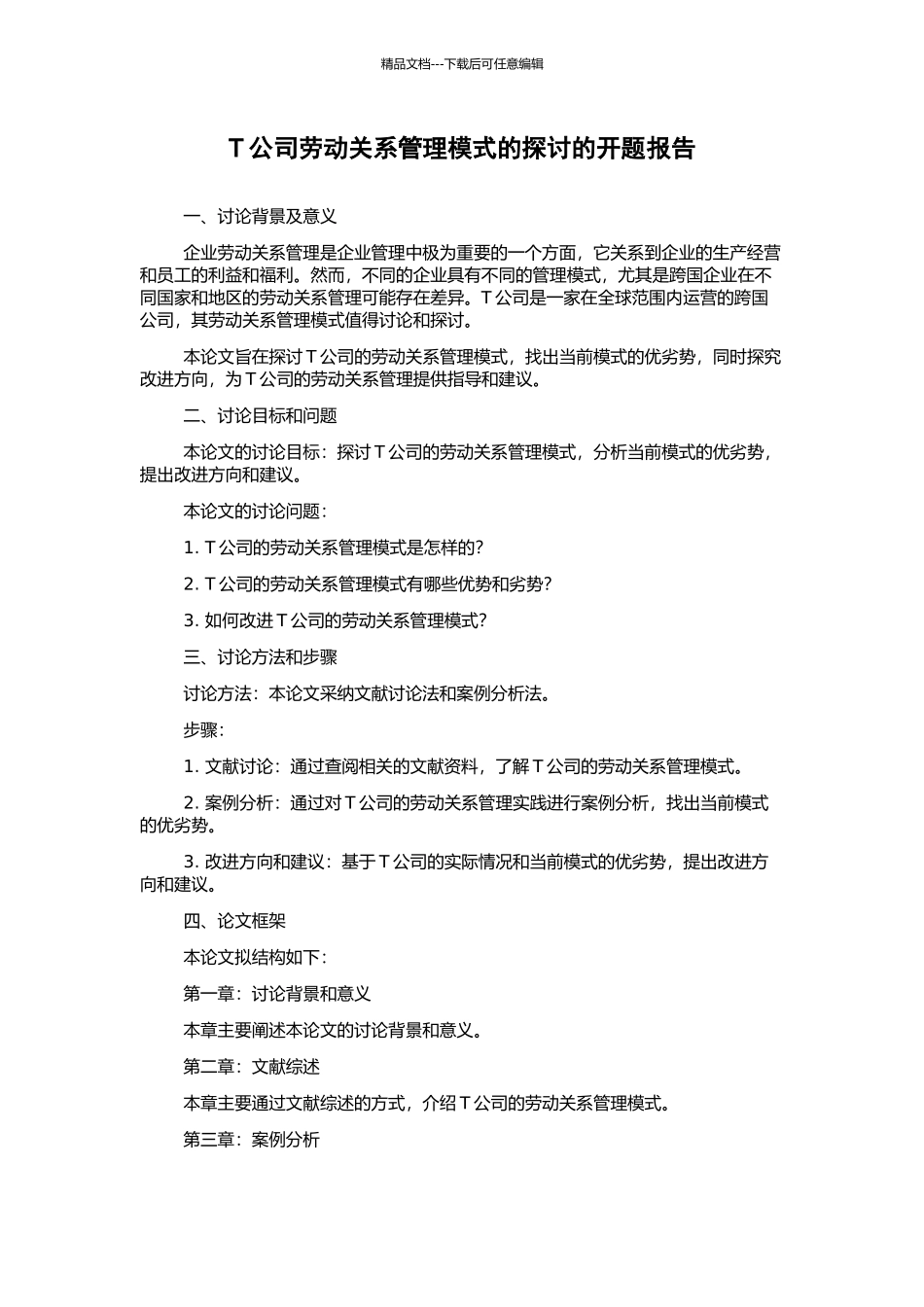 T公司劳动关系管理模式的探讨的开题报告_第1页