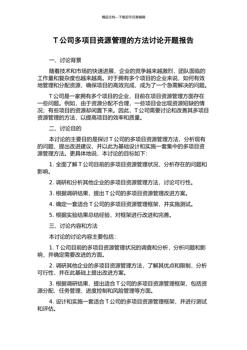 T公司多项目资源管理的方法研究开题报告_第1页