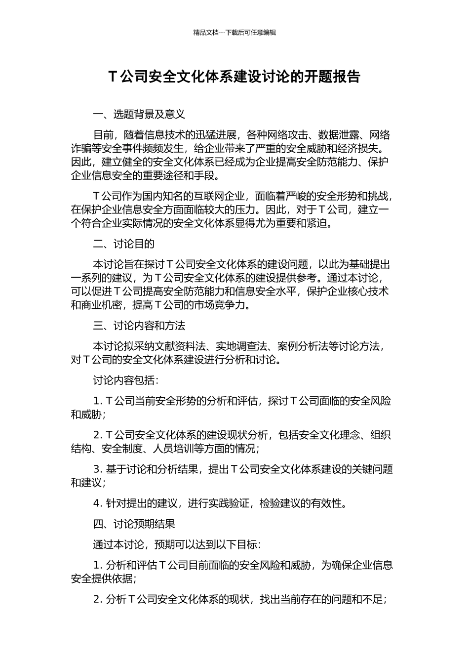 T公司安全文化体系建设研究的开题报告_第1页