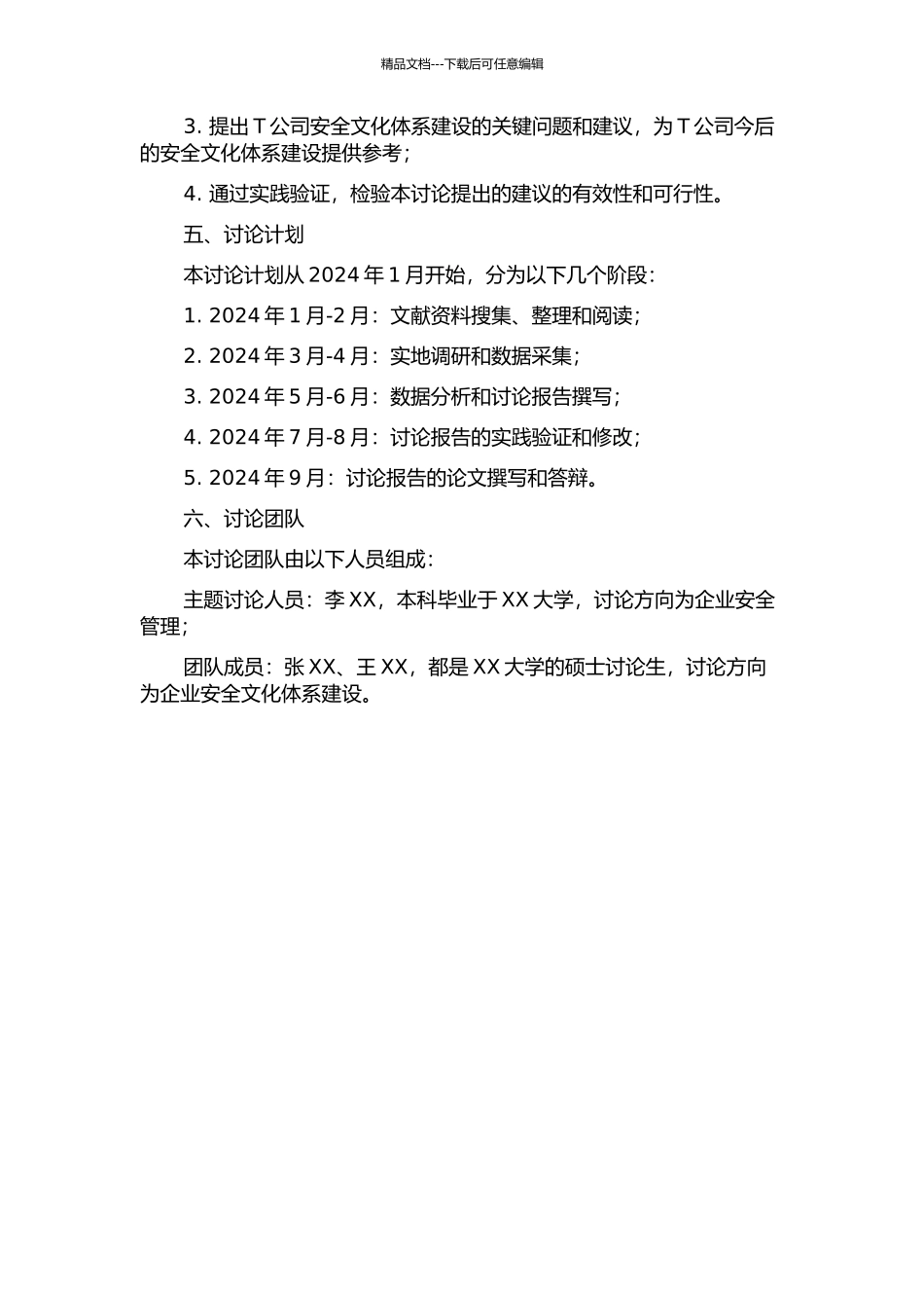 T公司安全文化体系建设研究的开题报告_第2页