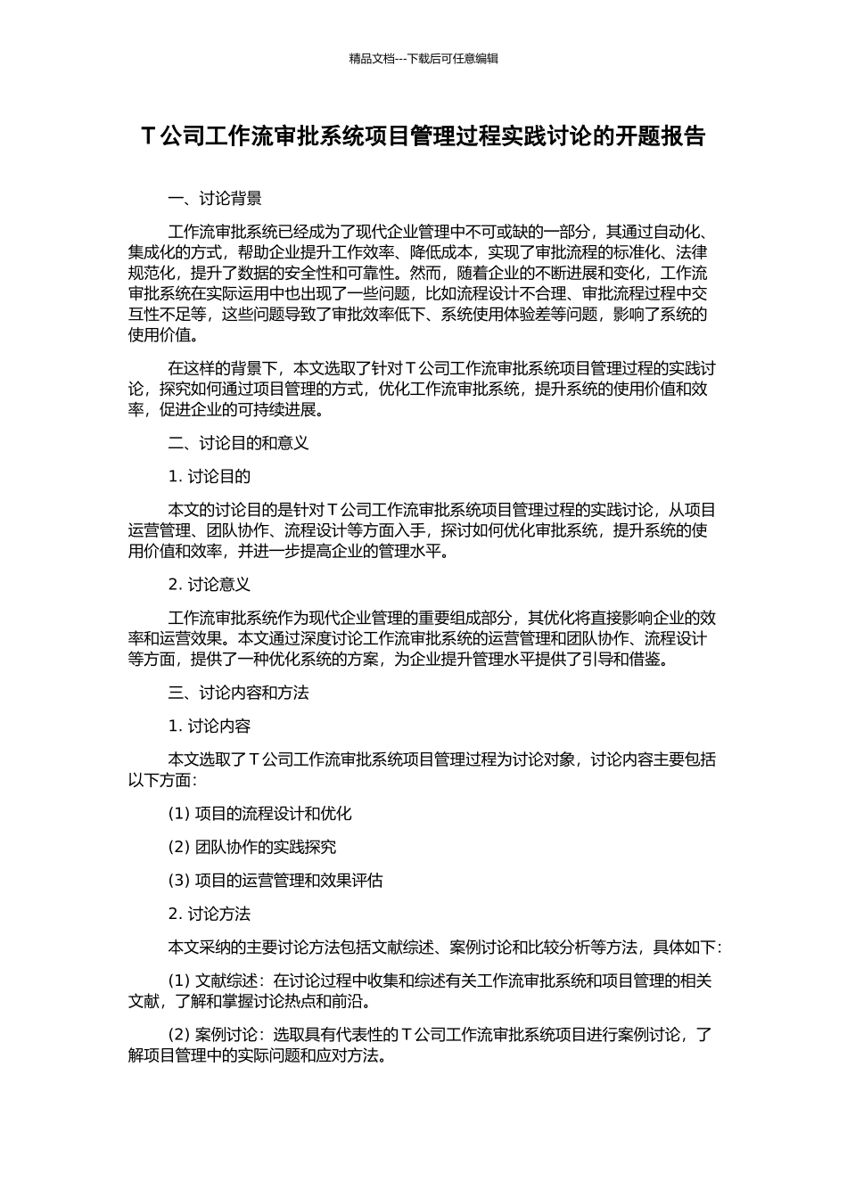 T公司工作流审批系统项目管理过程实践研究的开题报告_第1页