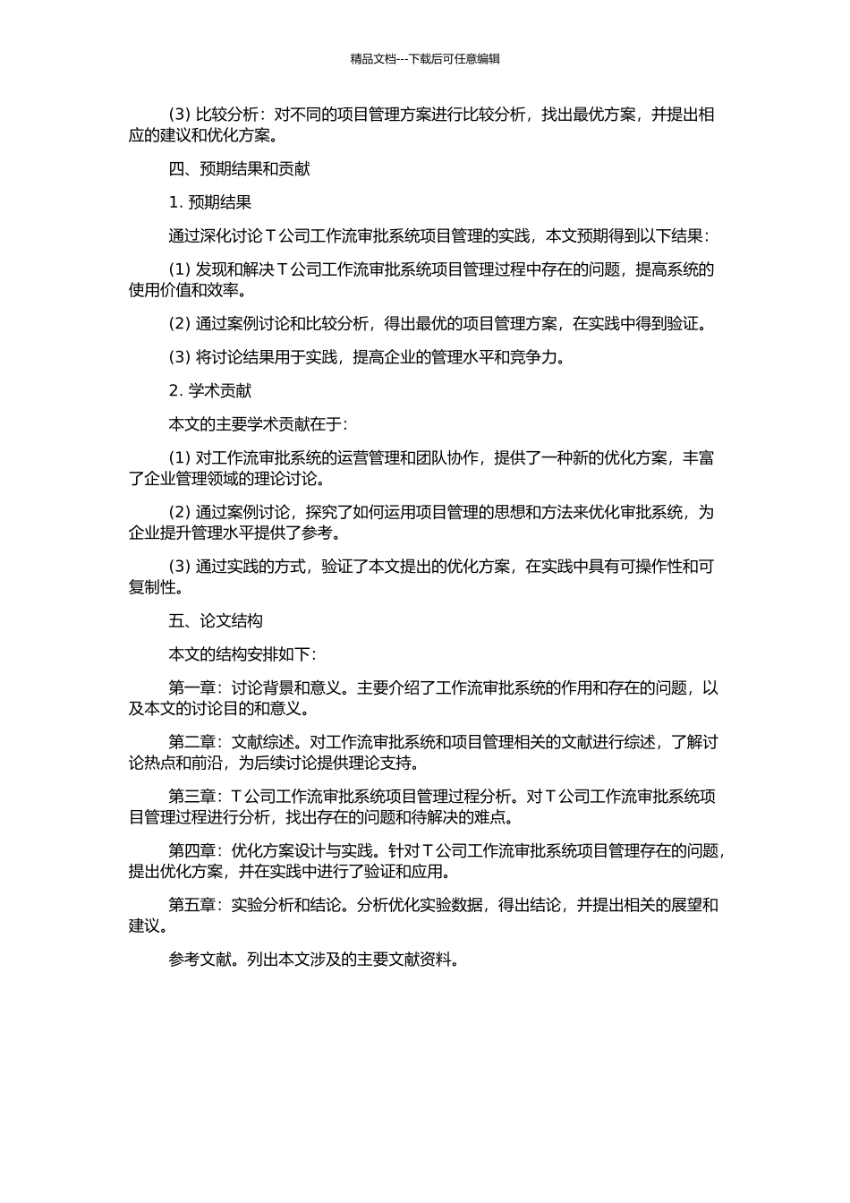 T公司工作流审批系统项目管理过程实践研究的开题报告_第2页