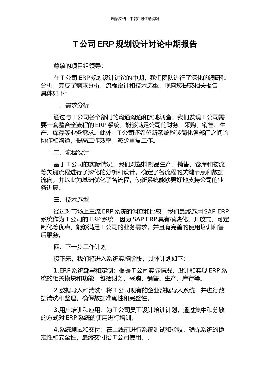 T公司ERP规划设计研究中期报告_第1页