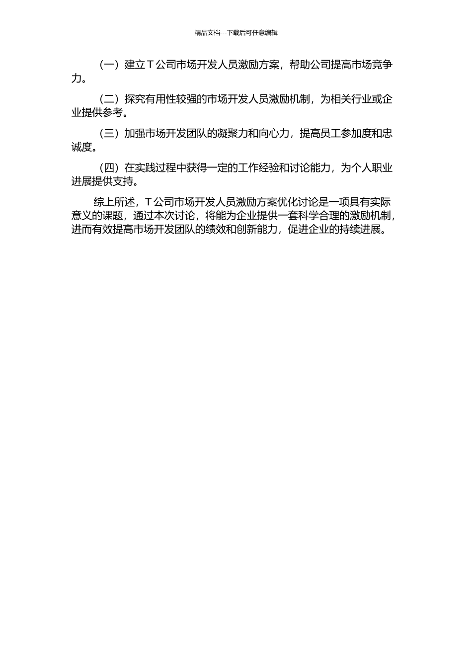 T公司市场开发人员激励方案优化研究的开题报告_第2页