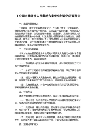 T公司市场开发人员激励方案优化研究的开题报告