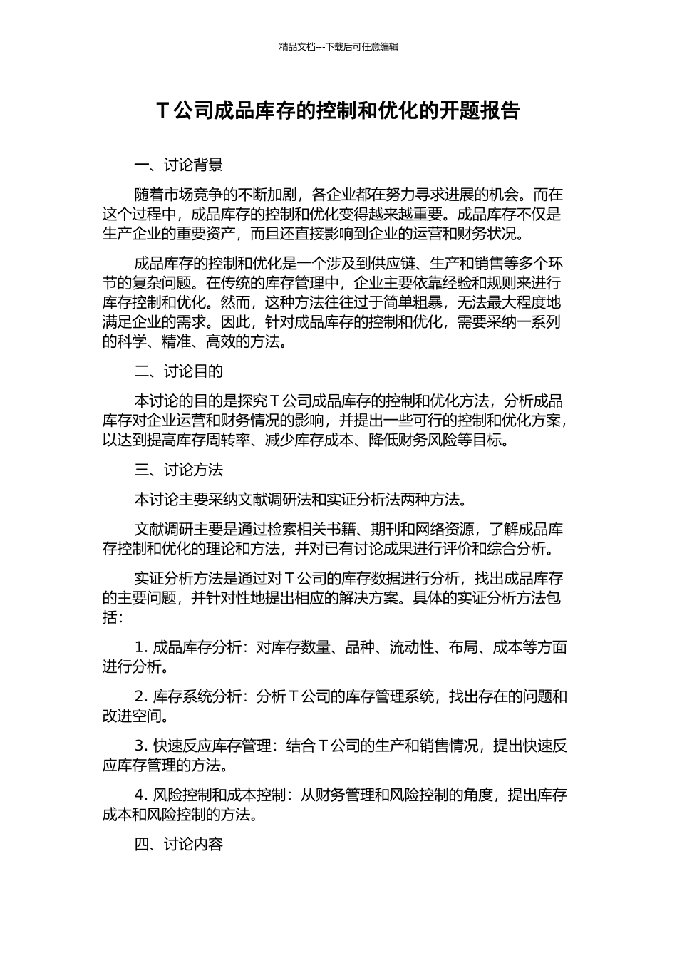 T公司成品库存的控制和优化的开题报告_第1页