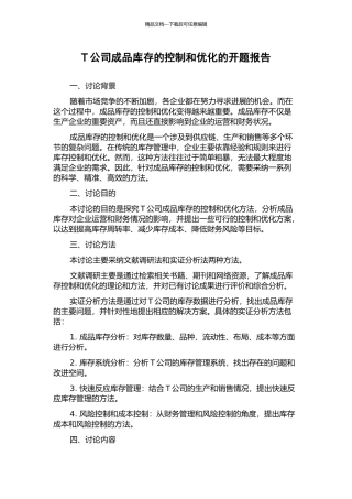 T公司成品库存的控制和优化的开题报告