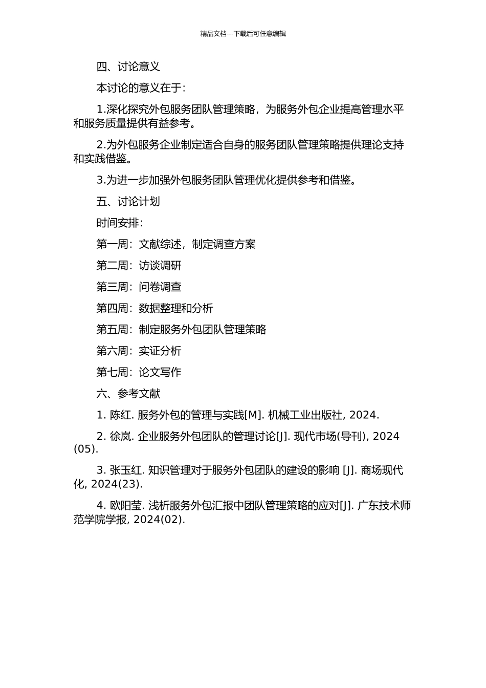 T公司服务外包团队管理策略研究的开题报告_第2页