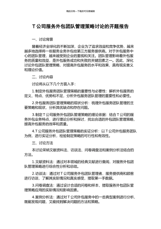 T公司服务外包团队管理策略研究的开题报告