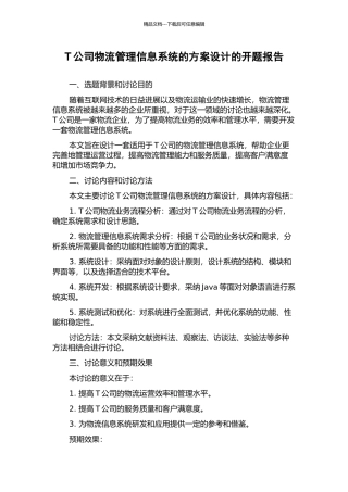 T公司物流管理信息系统的方案设计的开题报告