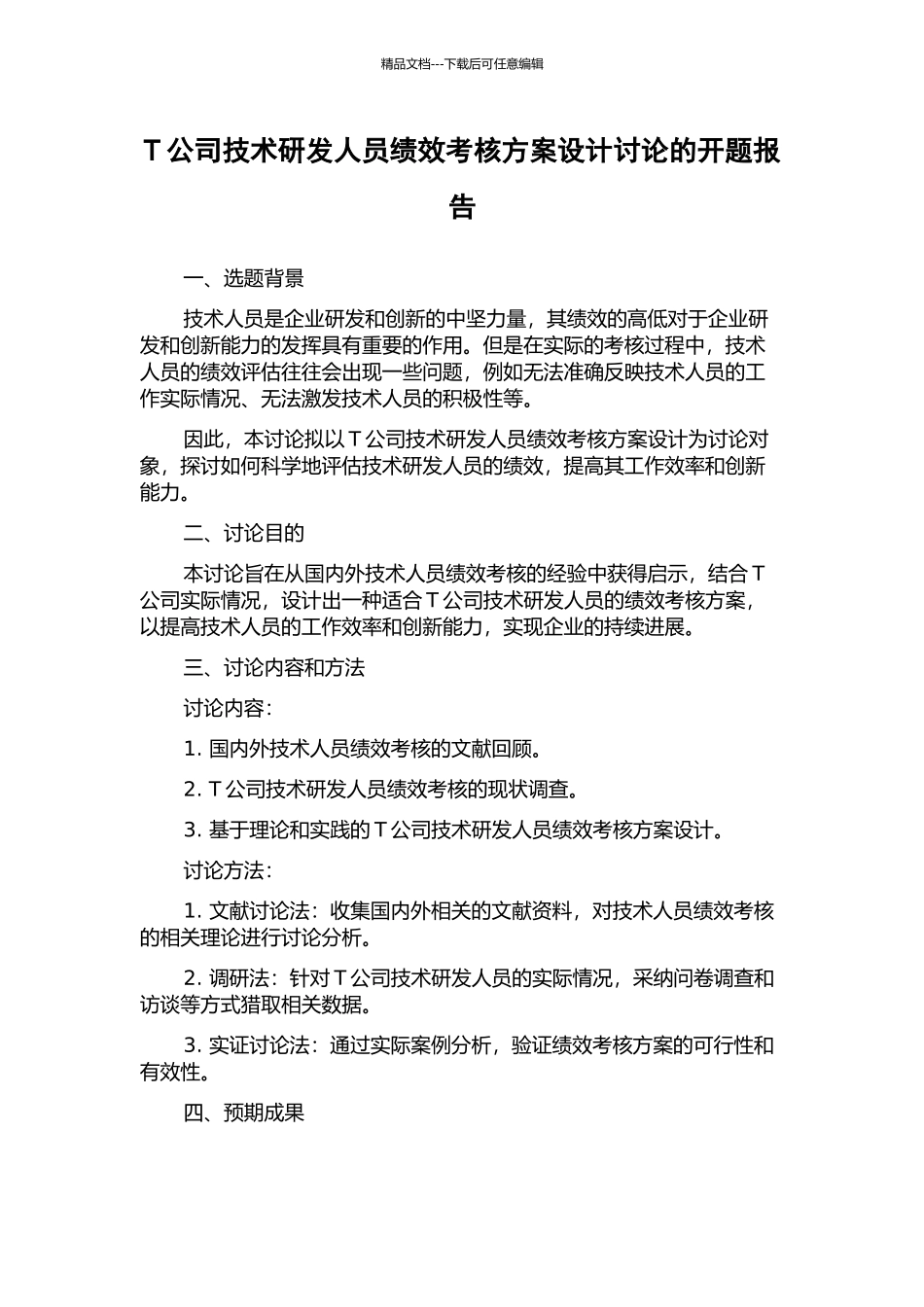 T公司技术研发人员绩效考核方案设计研究的开题报告_第1页
