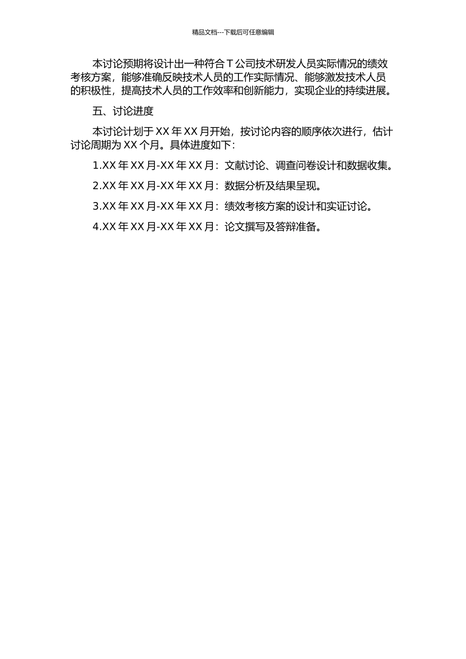 T公司技术研发人员绩效考核方案设计研究的开题报告_第2页