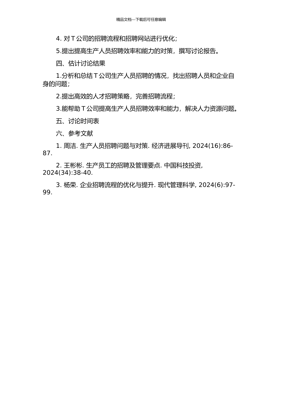 T公司生产人员招聘对策研究的开题报告_第2页