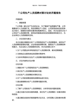 T公司生产人员招聘对策研究的开题报告