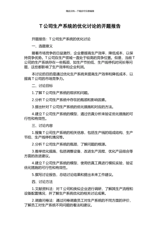 T公司生产系统的优化研究的开题报告