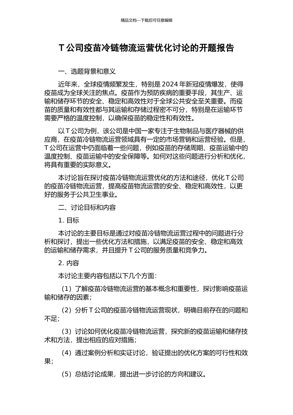 T公司疫苗冷链物流运营优化研究的开题报告_第1页
