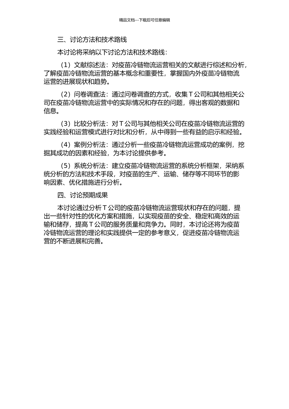 T公司疫苗冷链物流运营优化研究的开题报告_第2页