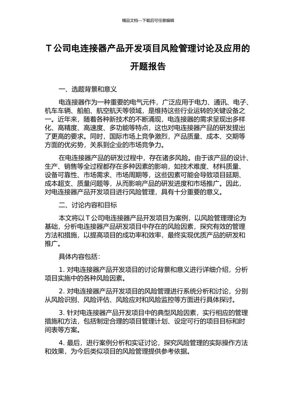T公司电连接器产品开发项目风险管理研究及应用的开题报告_第1页
