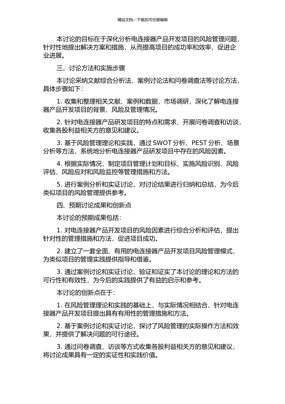 T公司电连接器产品开发项目风险管理研究及应用的开题报告_第2页