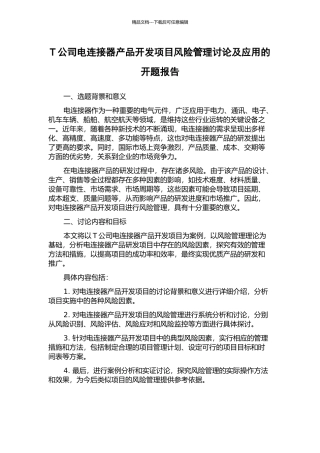 T公司电连接器产品开发项目风险管理研究及应用的开题报告