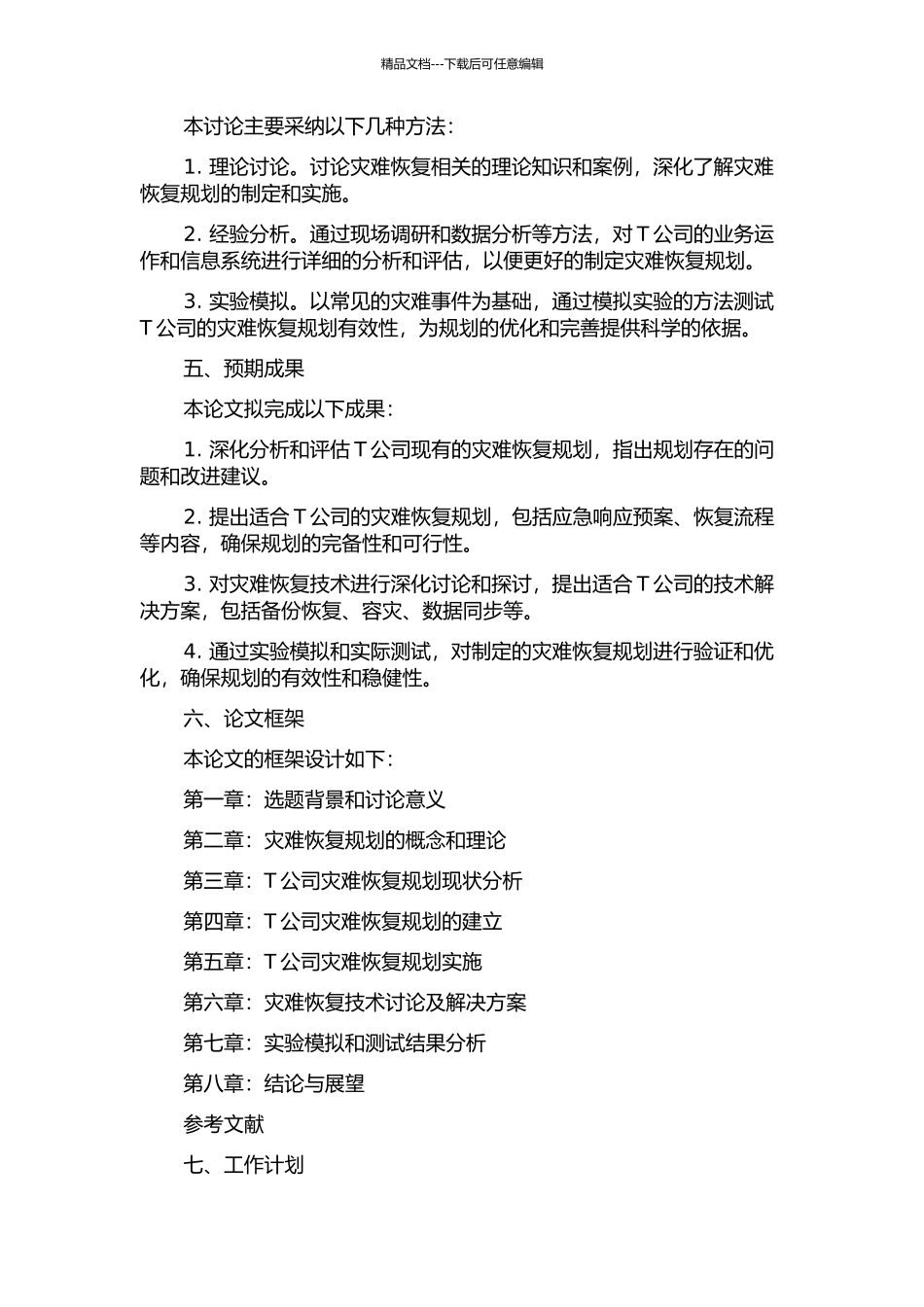 T公司信息系统的灾难恢复规划的开题报告_第2页
