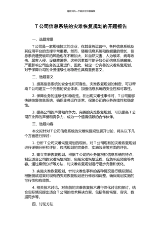 T公司信息系统的灾难恢复规划的开题报告