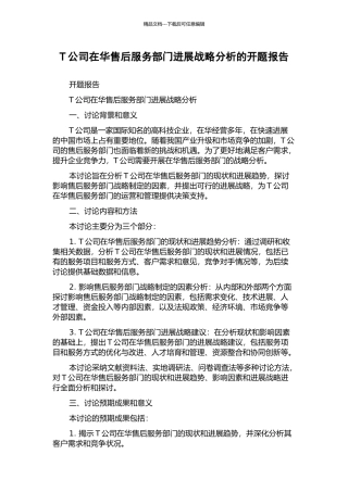 T公司在华售后服务部门发展战略分析的开题报告