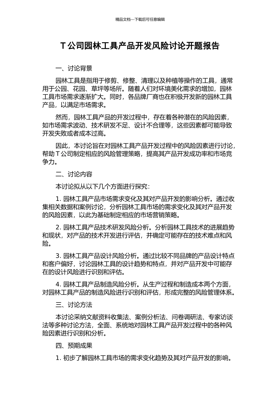 T公司园林工具产品开发风险研究开题报告_第1页