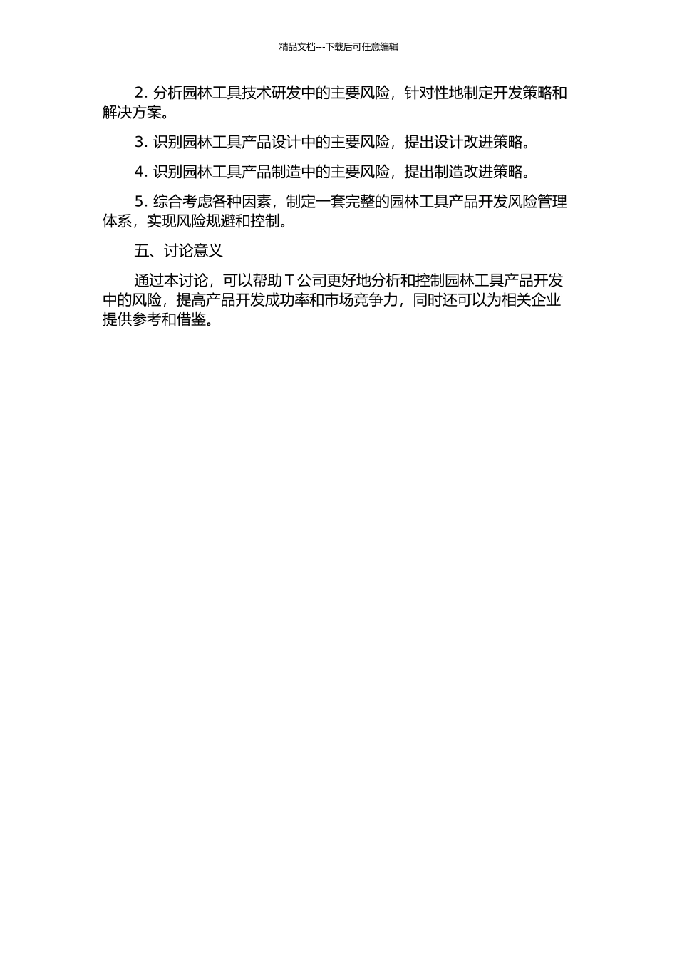 T公司园林工具产品开发风险研究开题报告_第2页